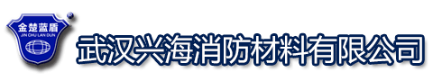 武漢興海消防材料有限公司